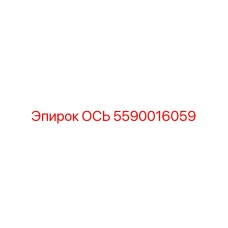 5590016059 ОСЬ Epiroc