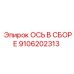 Фото оригинальной ОСИ В СБОРЕ Epiroc 9106202313