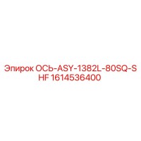 1614536400 ОСЬ-ASY-1382L-80SQ-SHF Epiroc
