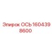 Ось Epiroc 1604398600 в оригинальной упаковке