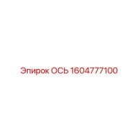 1604777100 ОСЬ Epiroc