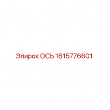 1615776601 ОСЬ Epiroc