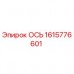 1615776601 ОСЬ Epiroc