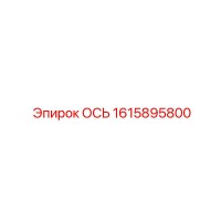 1615895800 ОСЬ Epiroc
