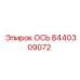 8440309072 ОСЬ Epiroc
