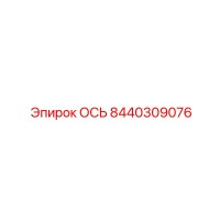8440309076 ОСЬ Epiroc