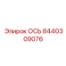 8440309076 ОСЬ Epiroc