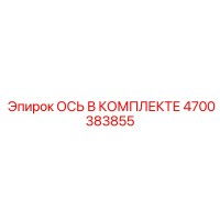 4700383855 ОСЬ В КОМПЛЕКТЕ Epiroc