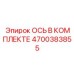 4700383855 ОСЬ В КОМПЛЕКТЕ Epiroc