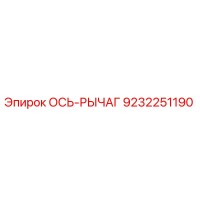 9232251190 ОСЬ-РЫЧАГ Epiroc