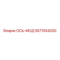 5571554200 ОСЬ-МОД Epiroc