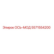 5571554200 ОСЬ-МОД Epiroc