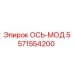 5571554200 ОСЬ-МОД Epiroc