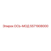 5571908000 ОСЬ-МОД Epiroc