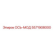 5571908000 ОСЬ-МОД Epiroc