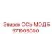 5571908000 ОСЬ-МОД Epiroc