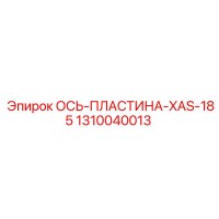 1310040013 ОСЬ-ПЛАСТИНА-XAS-185 Epiroc