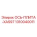 1310040011 ОСЬ-ПЛИТА-XAS97 Epiroc