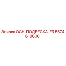 5574618600 ОСЬ-ПОДВЕСКА-FR Epiroc