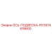 5574618600 ОСЬ-ПОДВЕСКА-FR Epiroc