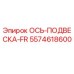 5574618600 ОСЬ-ПОДВЕСКА-FR Epiroc
