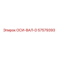 57579393 ОСИ-ВАЛ-D Epiroc