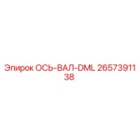 2657391138 ОСЬ-ВАЛ-DML Epiroc
