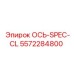 5572284800 ОСЬ-SPEC-CL Epiroc