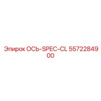 5572284900 ОСЬ-SPEC-CL Epiroc