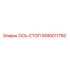 5590011760 ОСЬ-СТОП Epiroc