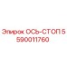 5590011760 ОСЬ-СТОП Epiroc