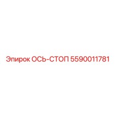 5590011781 ОСЬ-СТОП Epiroc