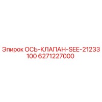6271227000 ОСЬ-КЛАПАН-SEE-21233100 Epiroc