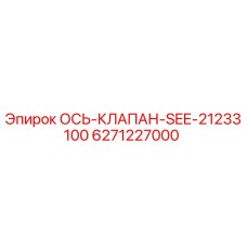 6271227000 ОСЬ-КЛАПАН-SEE-21233100 Epiroc