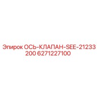 6271227100 ОСЬ-КЛАПАН-SEE-21233200 Epiroc