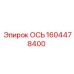 Ось 1604478400 Epiroc - надежная запчасть для бурового оборудования