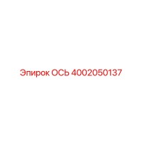 4002050137 ОСЬ Epiroc