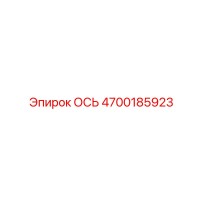 Ось 4700185923 Epiroc
