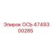 4749300285 Ось Epiroc