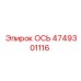 4749301116 Ось Epiroc
