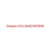8440363996 ОСЬ Эпирок