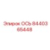 8440365448 ОСЬ Эпирок