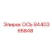 8440365848 ОСЬ Эпирок