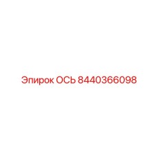 8440366098 ОСЬ Эпирок