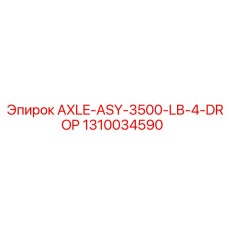 1310034590 AXLE-ASY-3500-LB-4-DROP Эпирок (Epiroc)