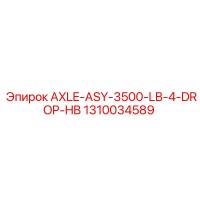 1310034589 AXLE-ASY-3500-LB-4-DROP-HB Эпирок (Epiroc)