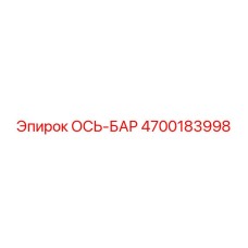 Ось-бар 4700183998 Epiroc
