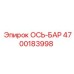 Ось-бар 4700183998 Epiroc