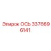 Ось Epiroc 3376696141