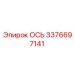 Ось Epiroc 3376697141